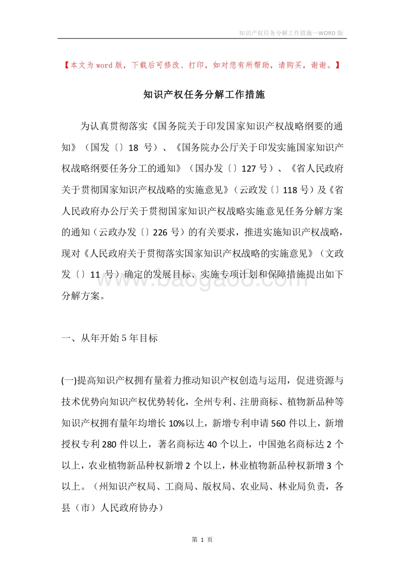 知识产权任务分解工作措施.docx_第1页
