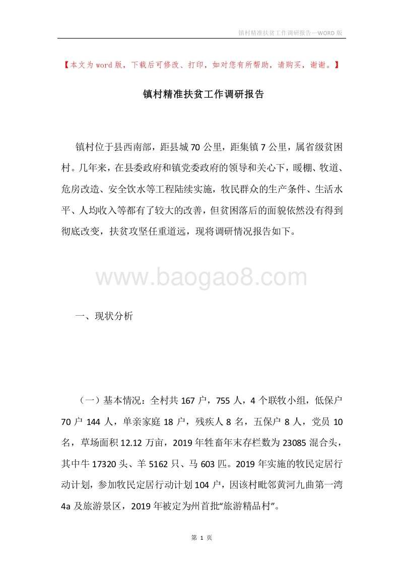 镇村精准扶贫工作调研报告.docx_第1页