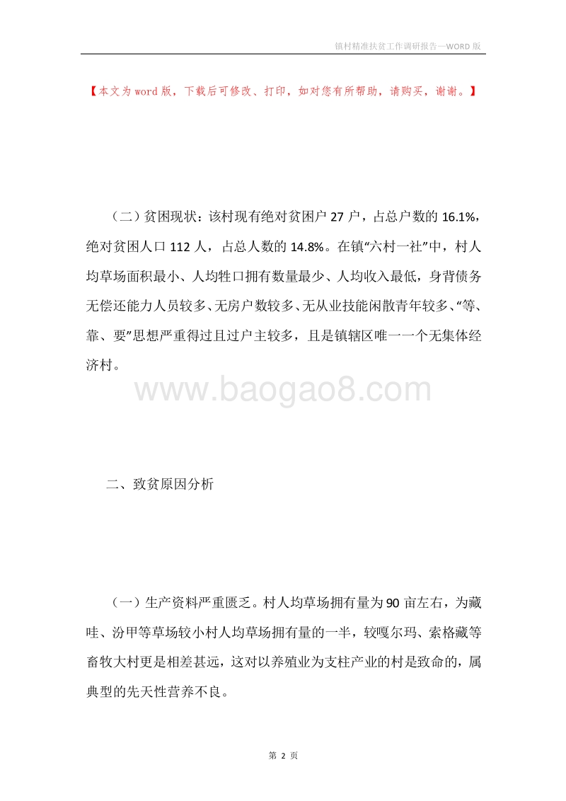 镇村精准扶贫工作调研报告.docx_第2页