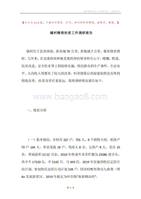 镇村精准扶贫工作调研报告.docx