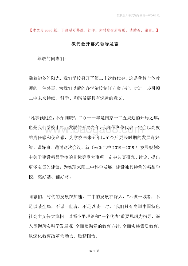 教代会开幕式领导发言.docx_第1页