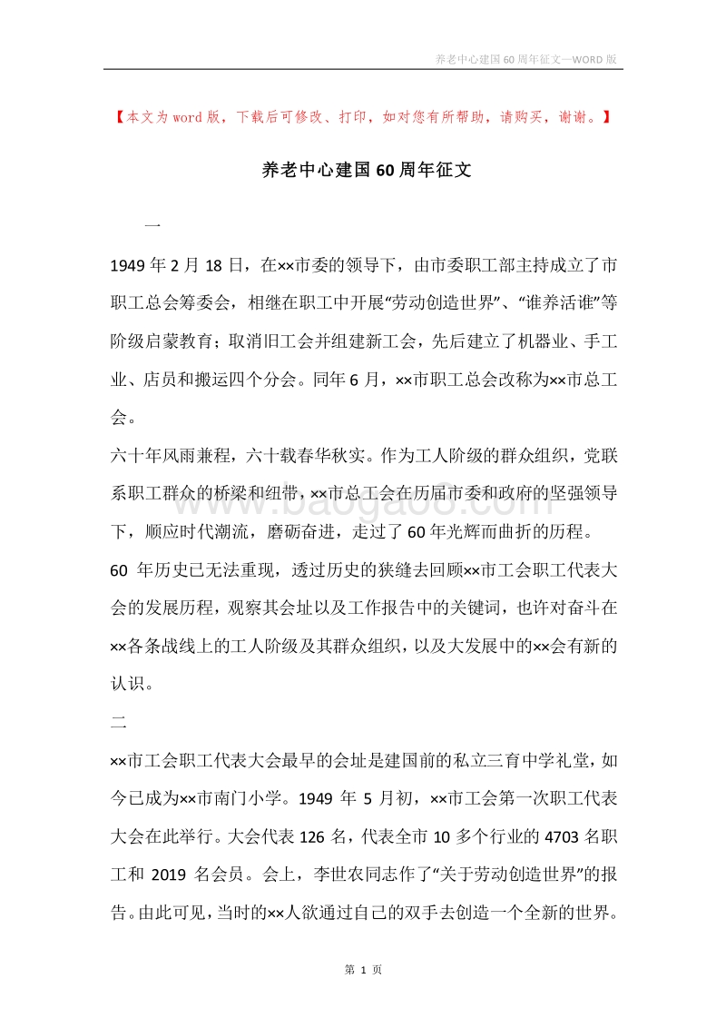 养老中心建国60周年征文.docx_第1页