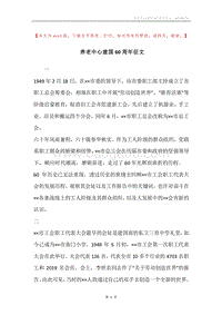 养老中心建国60周年征文.docx