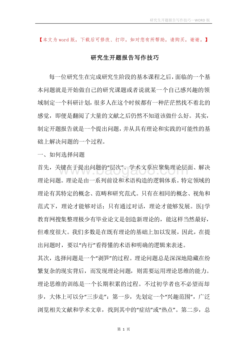 研究生开题报告写作技巧.docx_第1页