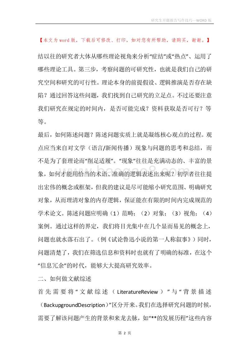 研究生开题报告写作技巧.docx_第2页