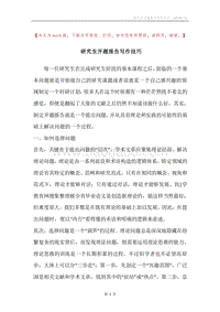 研究生开题报告写作技巧.docx