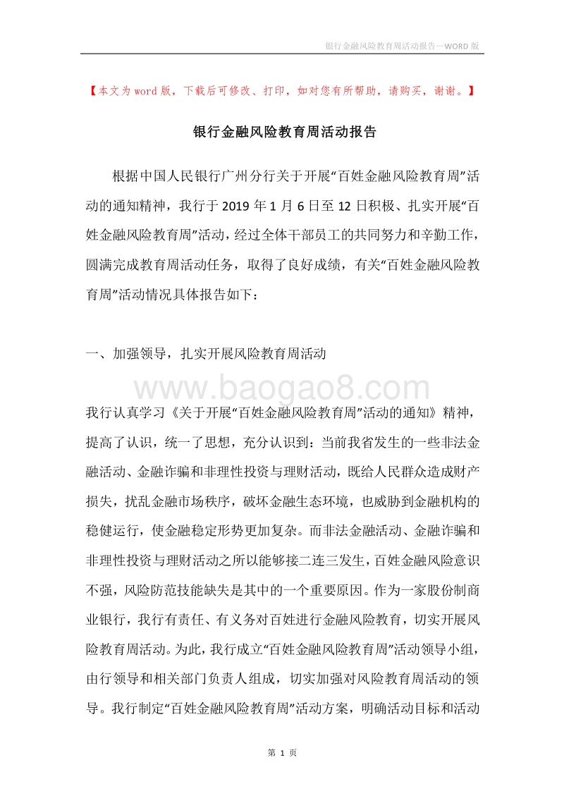 银行金融风险教育周活动报告.docx_第1页
