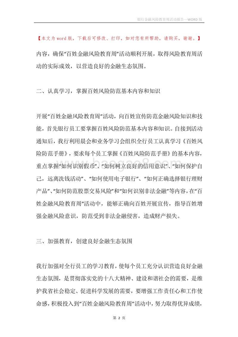 银行金融风险教育周活动报告.docx_第2页