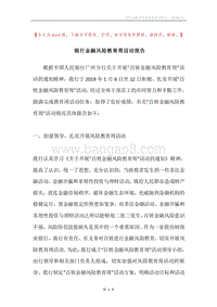 银行金融风险教育周活动报告.docx