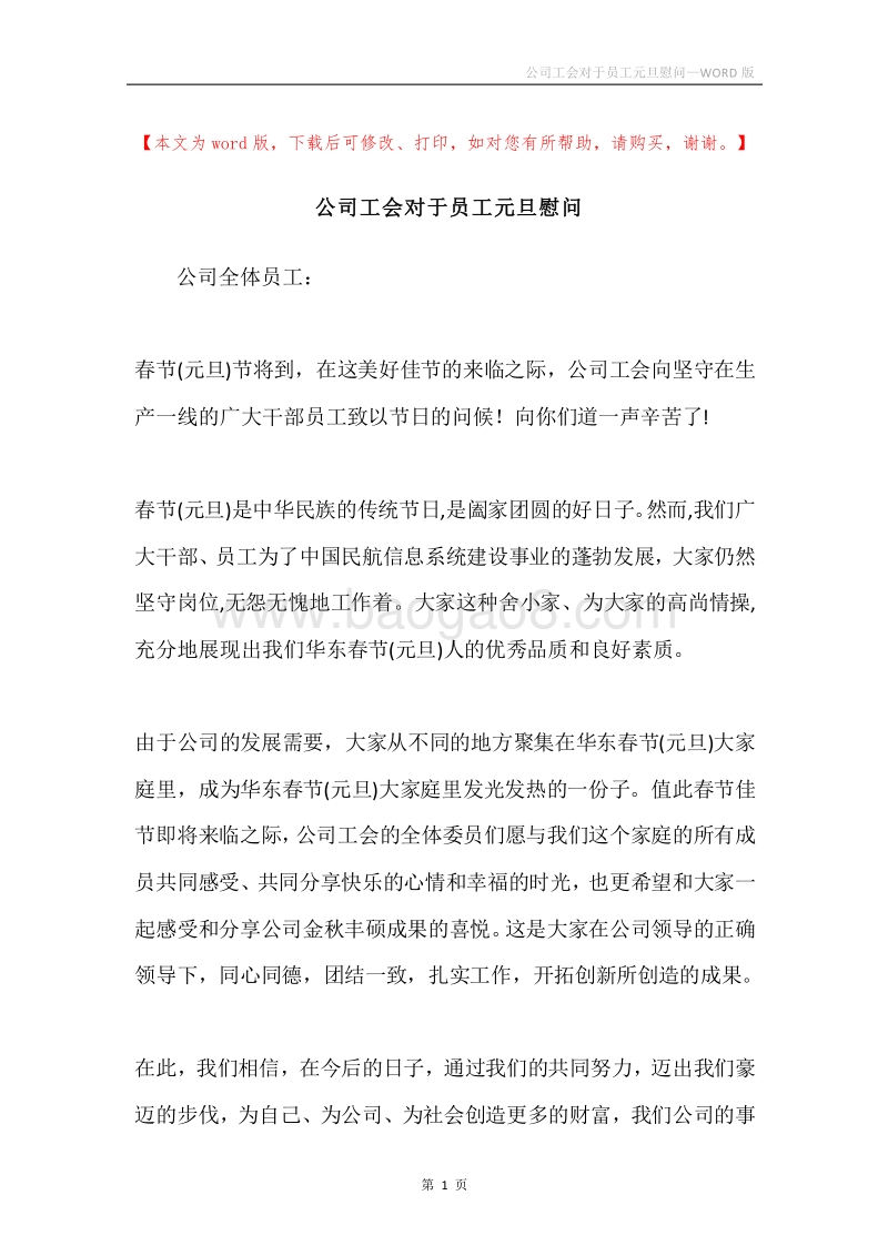 公司工会对于员工元旦慰问.docx_第1页
