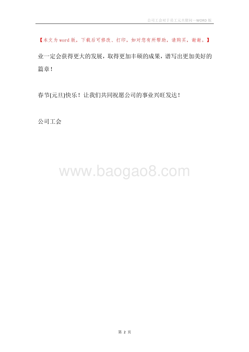 公司工会对于员工元旦慰问.docx_第2页