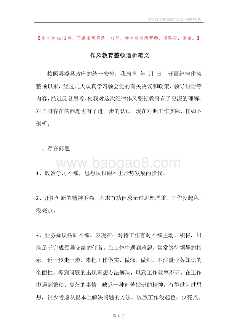 作风教育整顿透析范文.docx_第1页