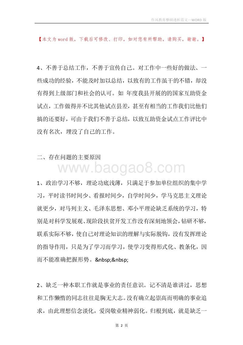 作风教育整顿透析范文.docx_第2页