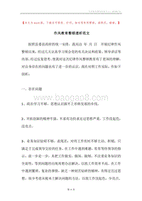 作风教育整顿透析范文.docx
