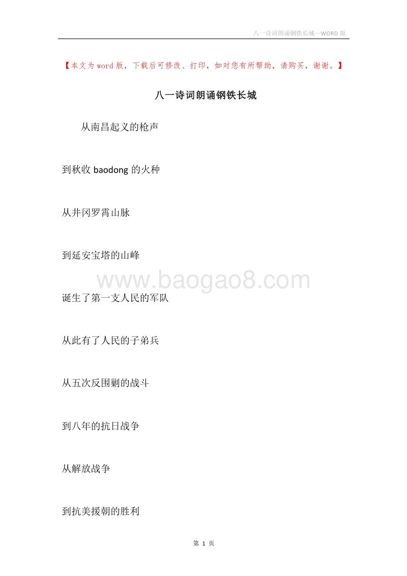 八一诗词朗诵钢铁长城.docx_第1页
