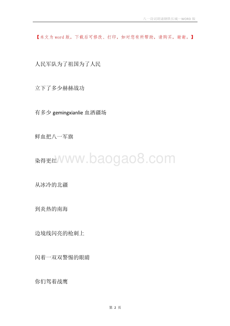 八一诗词朗诵钢铁长城.docx_第2页