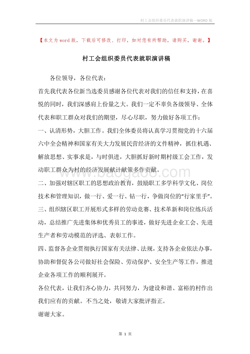 村工会组织委员代表就职演讲稿.docx_第1页