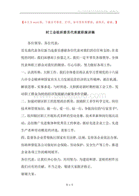 村工会组织委员代表就职演讲稿.docx