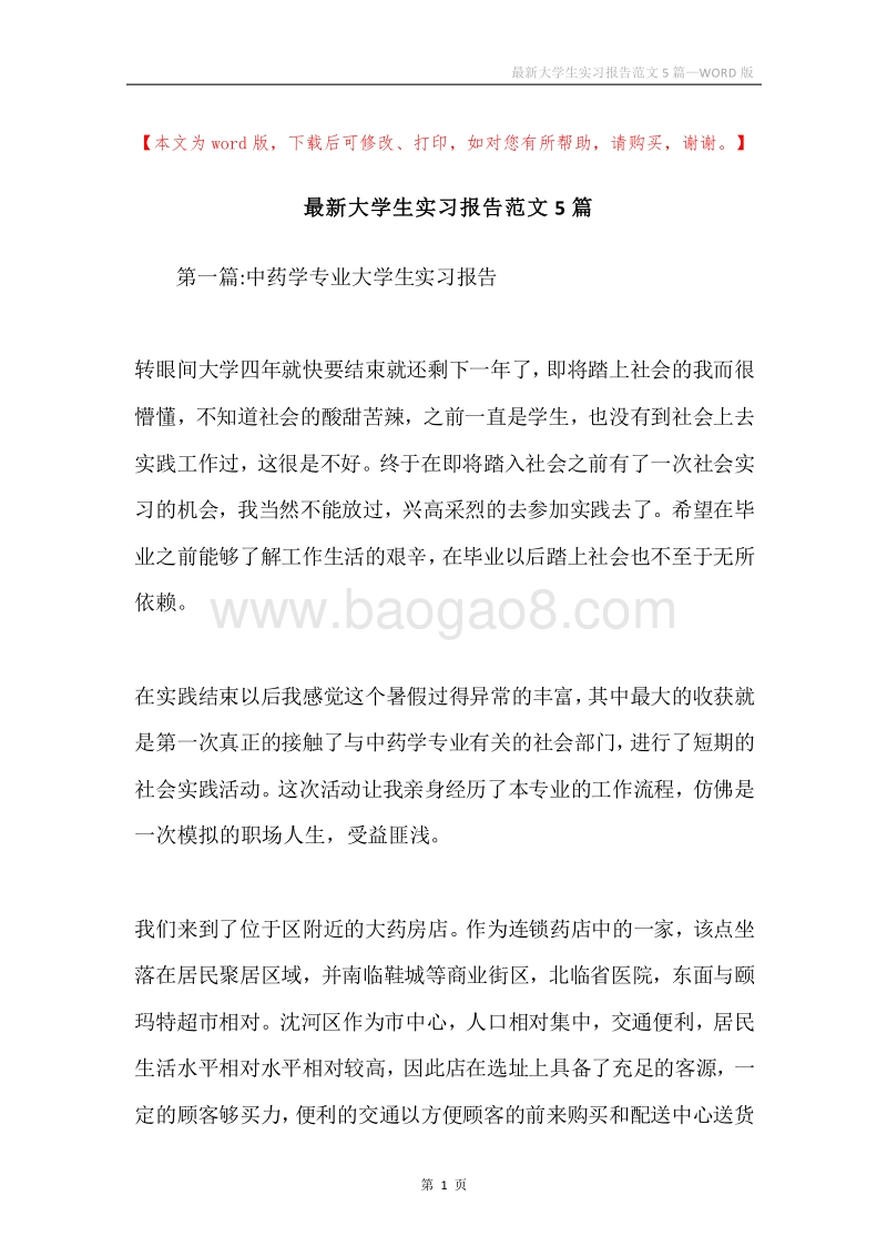 最新大学生实习报告范文5篇.docx_第1页