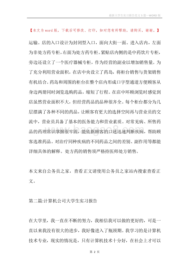 最新大学生实习报告范文5篇.docx_第2页