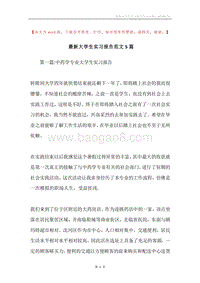 最新大学生实习报告范文5篇.docx