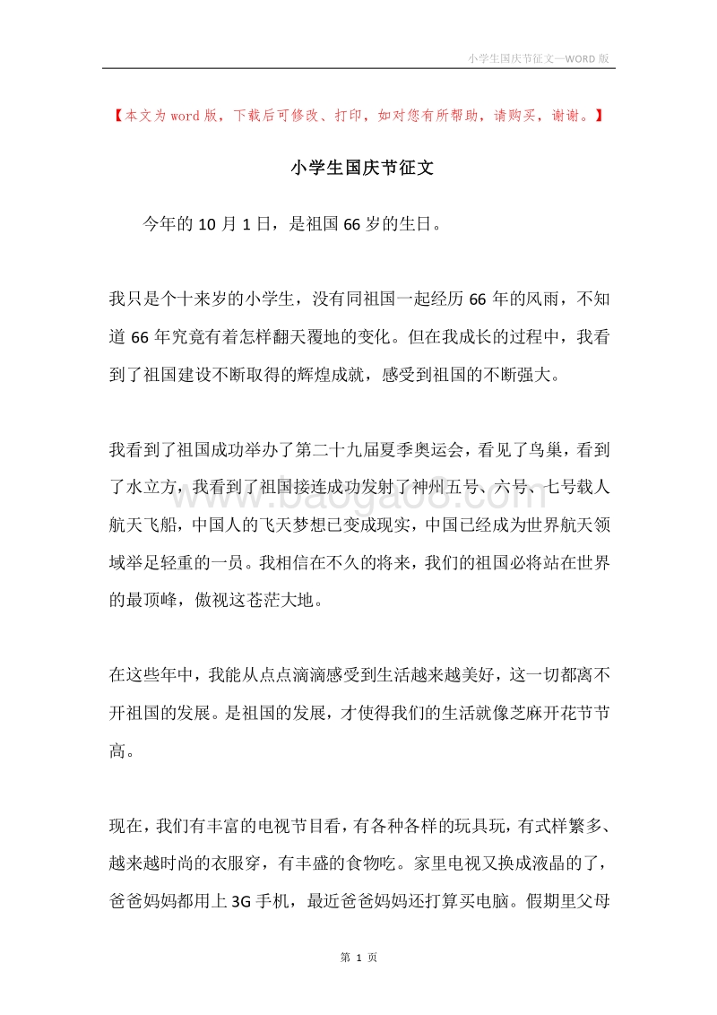 小学生国庆节征文.docx_第1页
