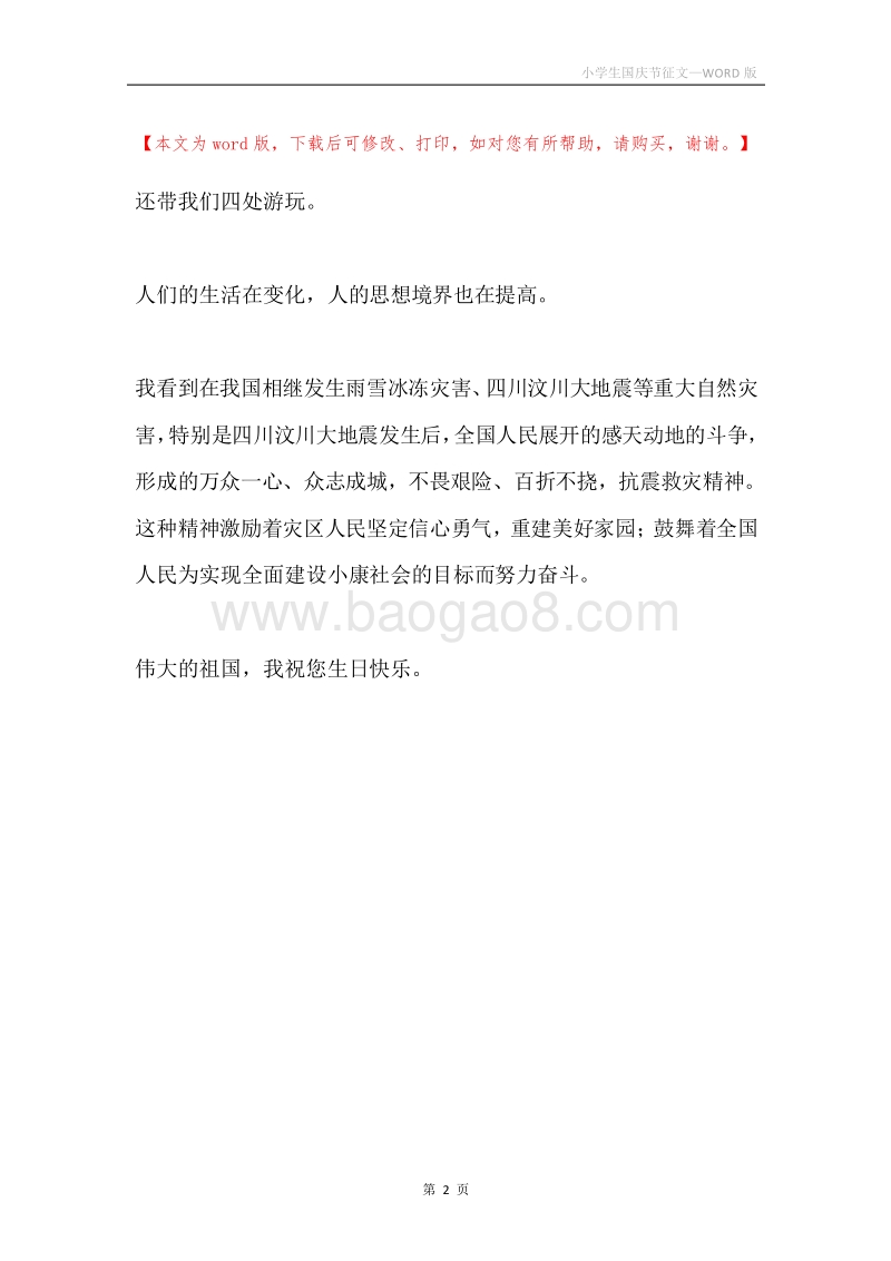 小学生国庆节征文.docx_第2页