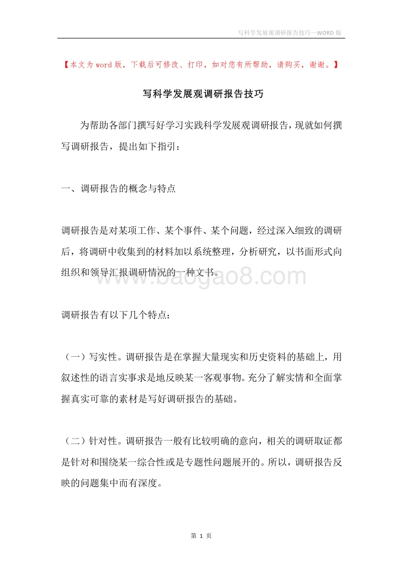 写科学发展观调研报告技巧.docx_第1页