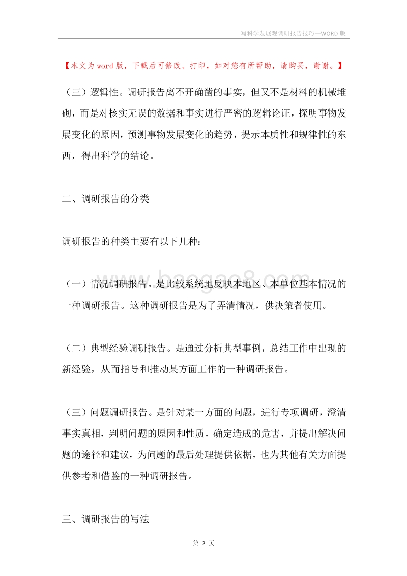 写科学发展观调研报告技巧.docx_第2页