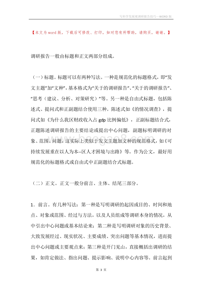 写科学发展观调研报告技巧.docx_第3页