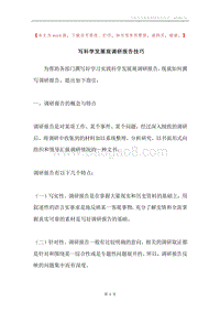 写科学发展观调研报告技巧.docx