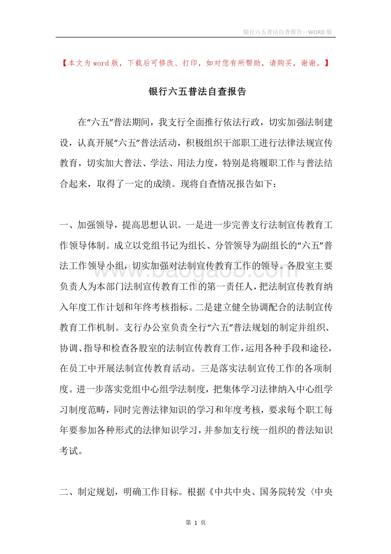 银行六五普法自查报告.docx_第1页