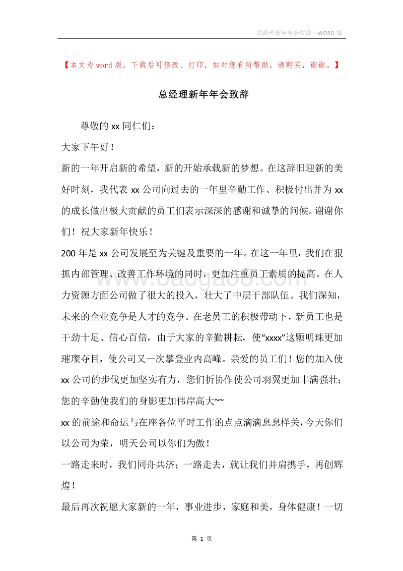 总经理新年年会致辞.docx_第1页