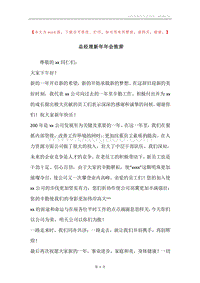 总经理新年年会致辞.docx