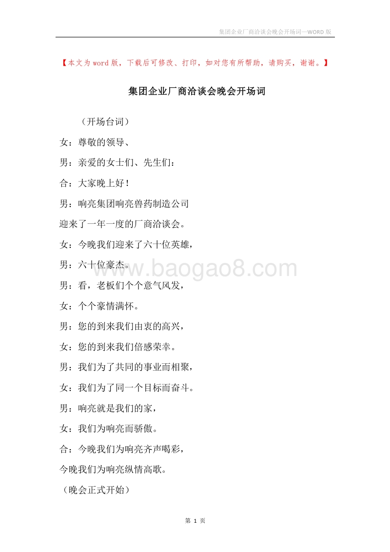 集团企业厂商洽谈会晚会开场词.docx_第1页