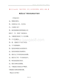 集团企业厂商洽谈会晚会开场词.docx