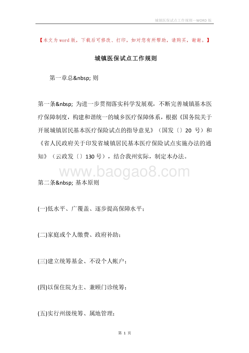城镇医保试点工作规则.docx_第1页