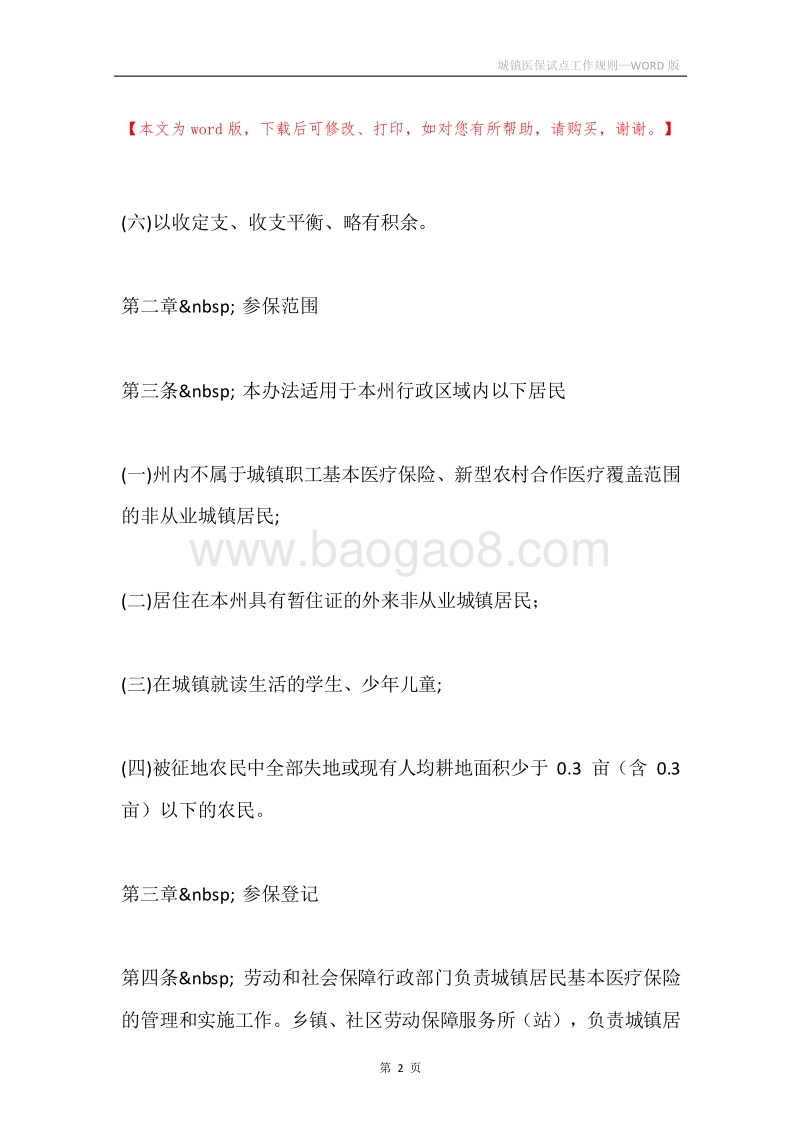 城镇医保试点工作规则.docx_第2页