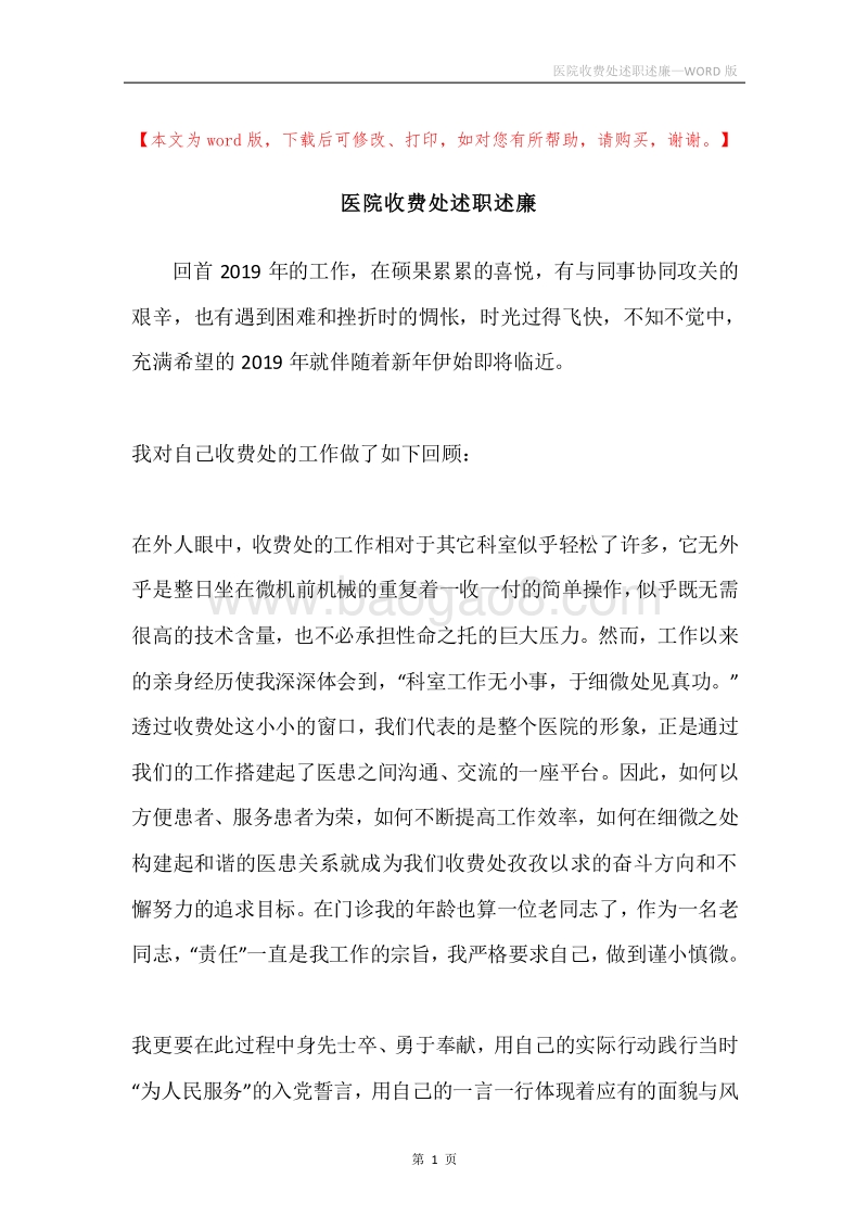 医院收费处述职述廉.docx_第1页