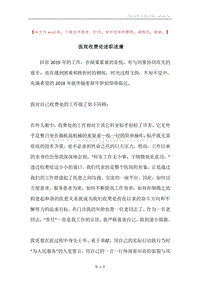 医院收费处述职述廉.docx
