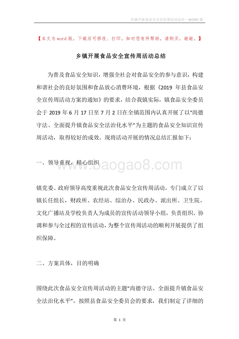 乡镇开展食品安全宣传周活动总结.docx_第1页