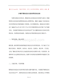 乡镇开展食品安全宣传周活动总结.docx