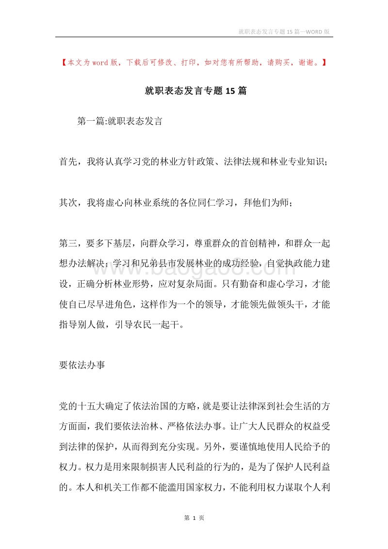 就职表态发言专题15篇.docx_第1页