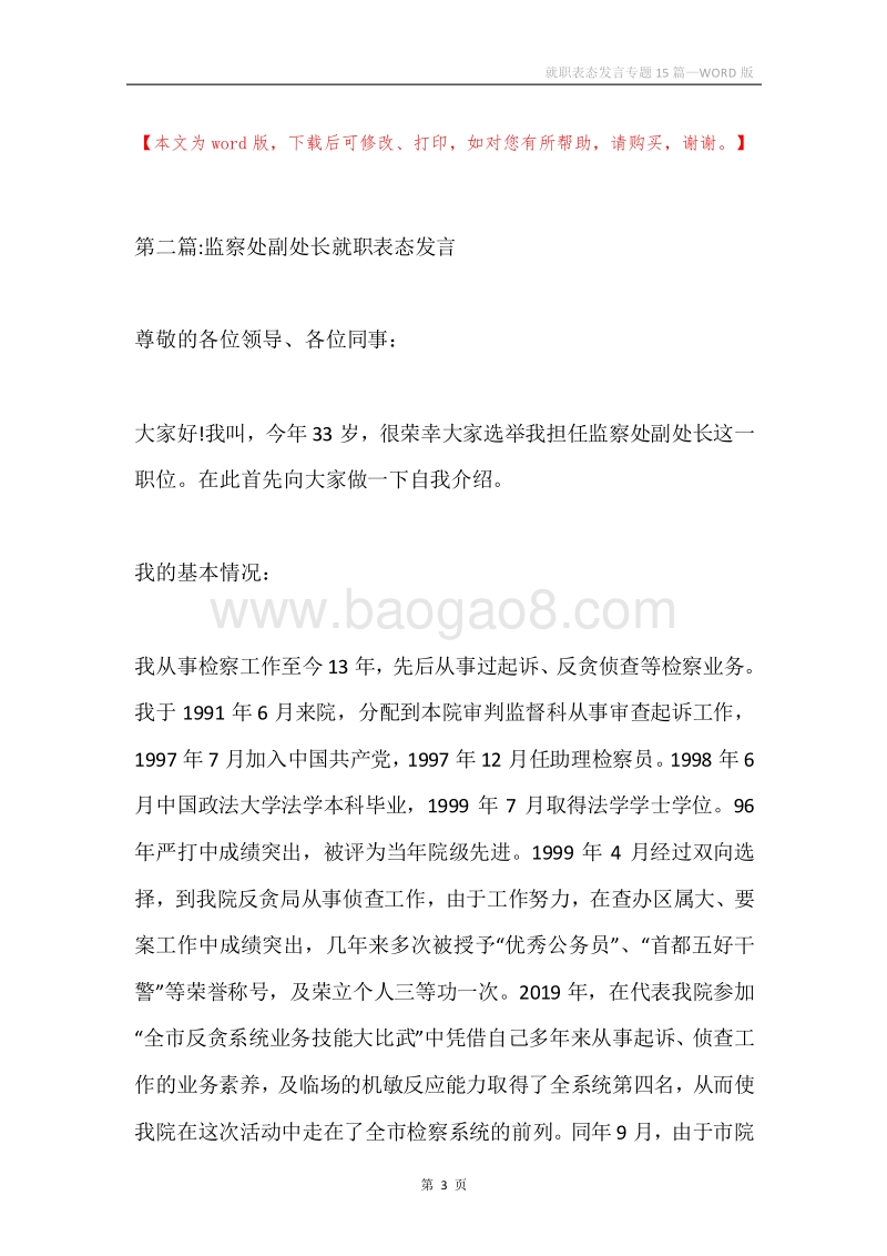 就职表态发言专题15篇.docx_第3页