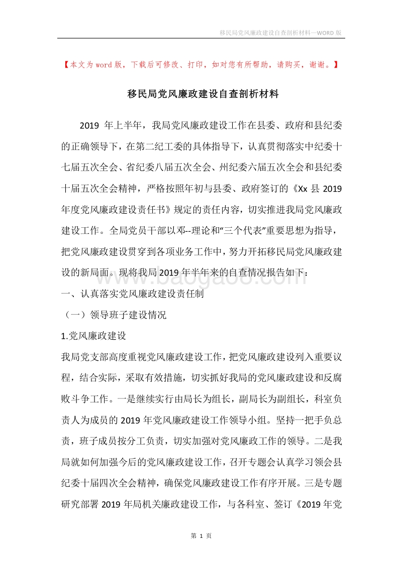 移民局党风廉政建设自查剖析材料.docx_第1页
