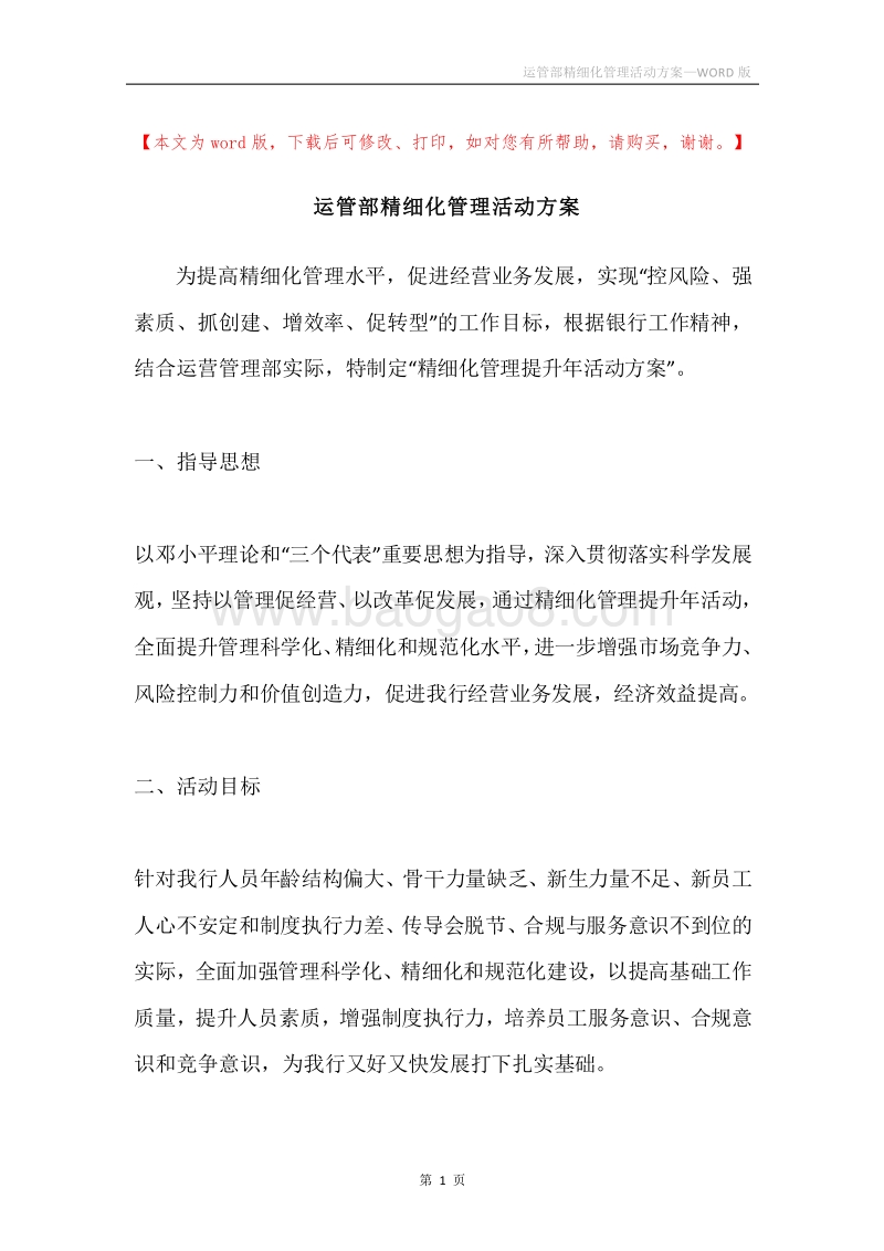 运管部精细化管理活动方案.docx_第1页