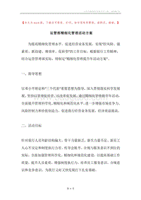 运管部精细化管理活动方案.docx