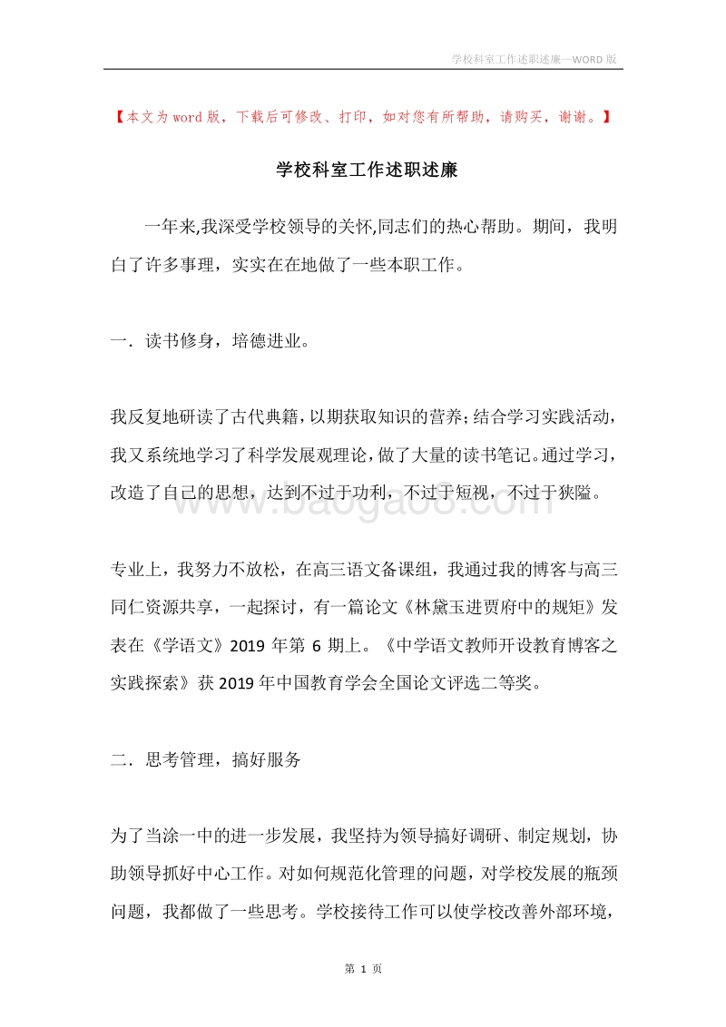 学校科室工作述职述廉.docx_第1页
