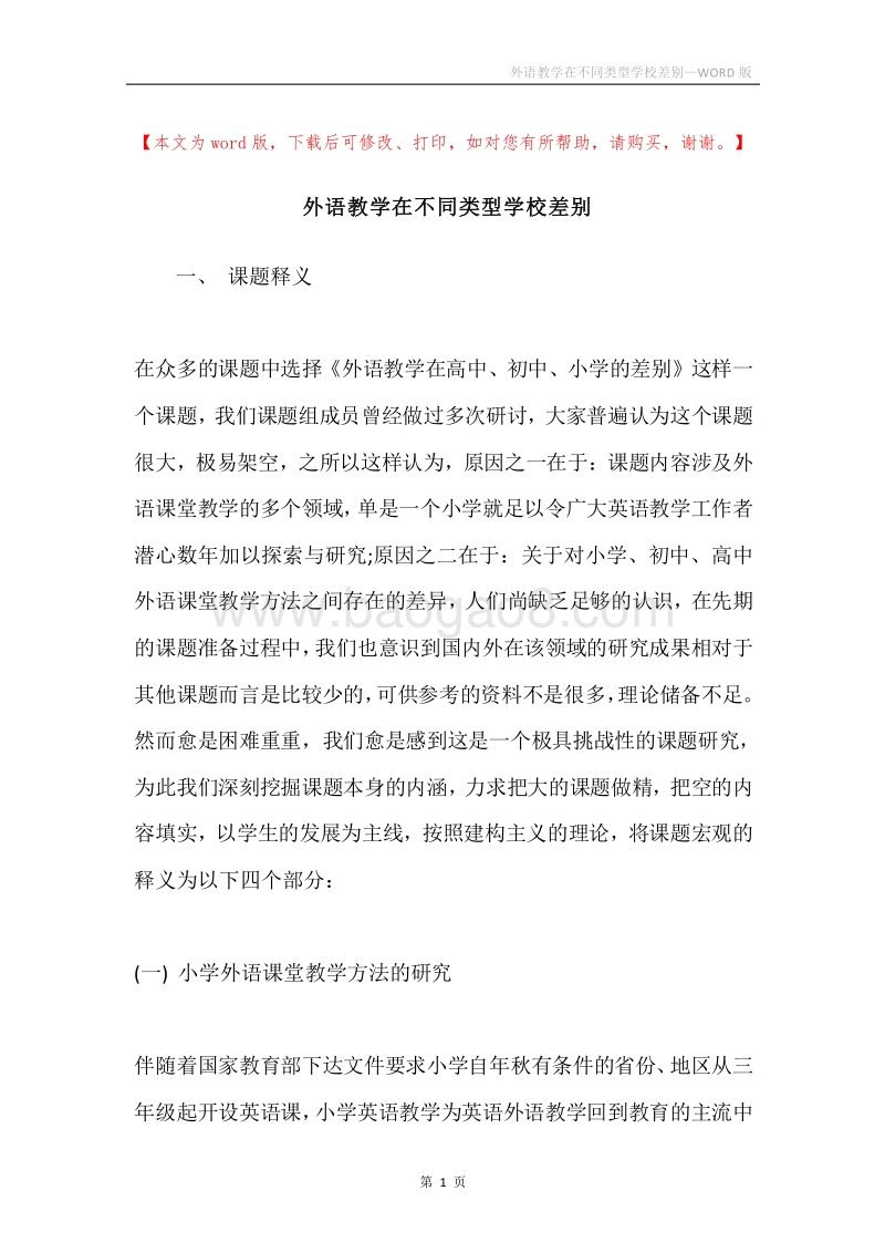 外语教学在不同类型学校差别.docx_第1页