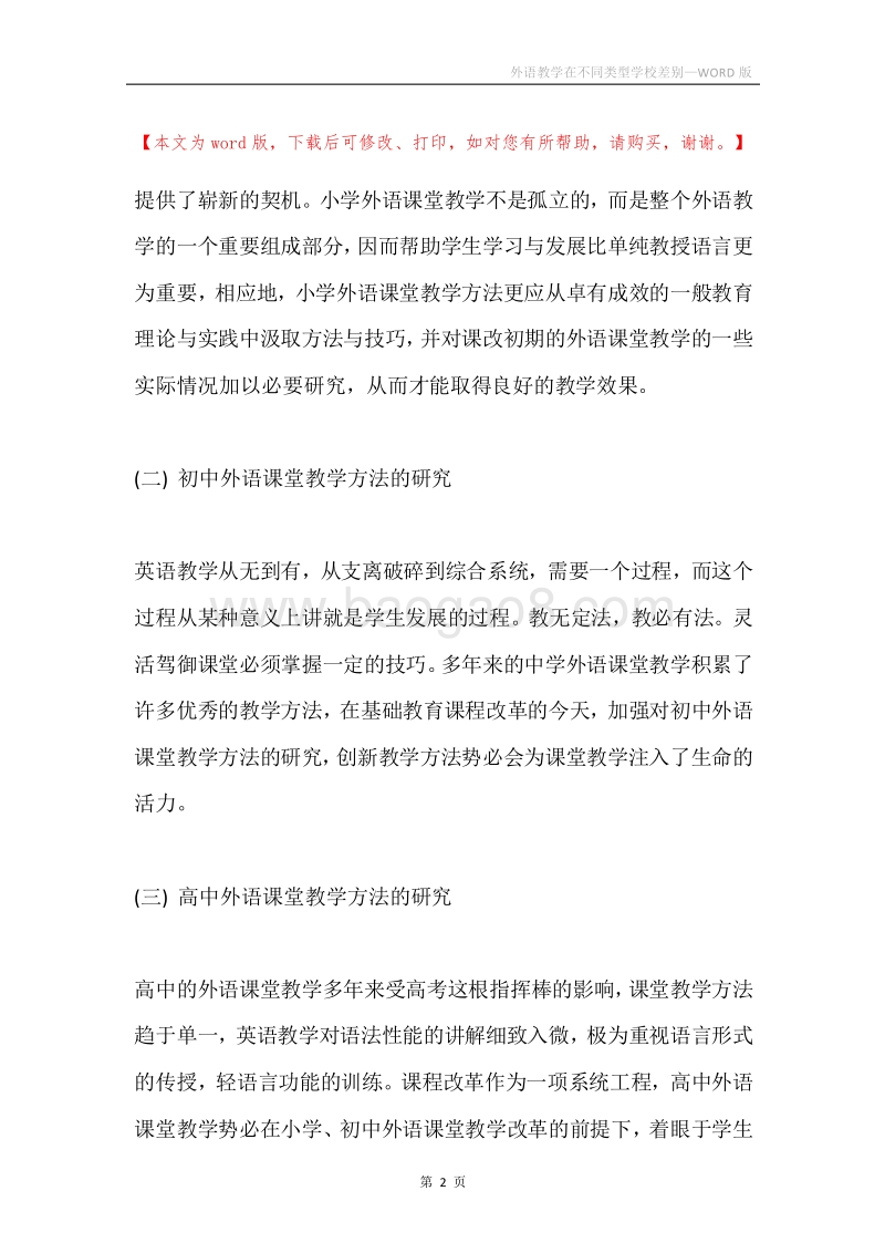 外语教学在不同类型学校差别.docx_第2页